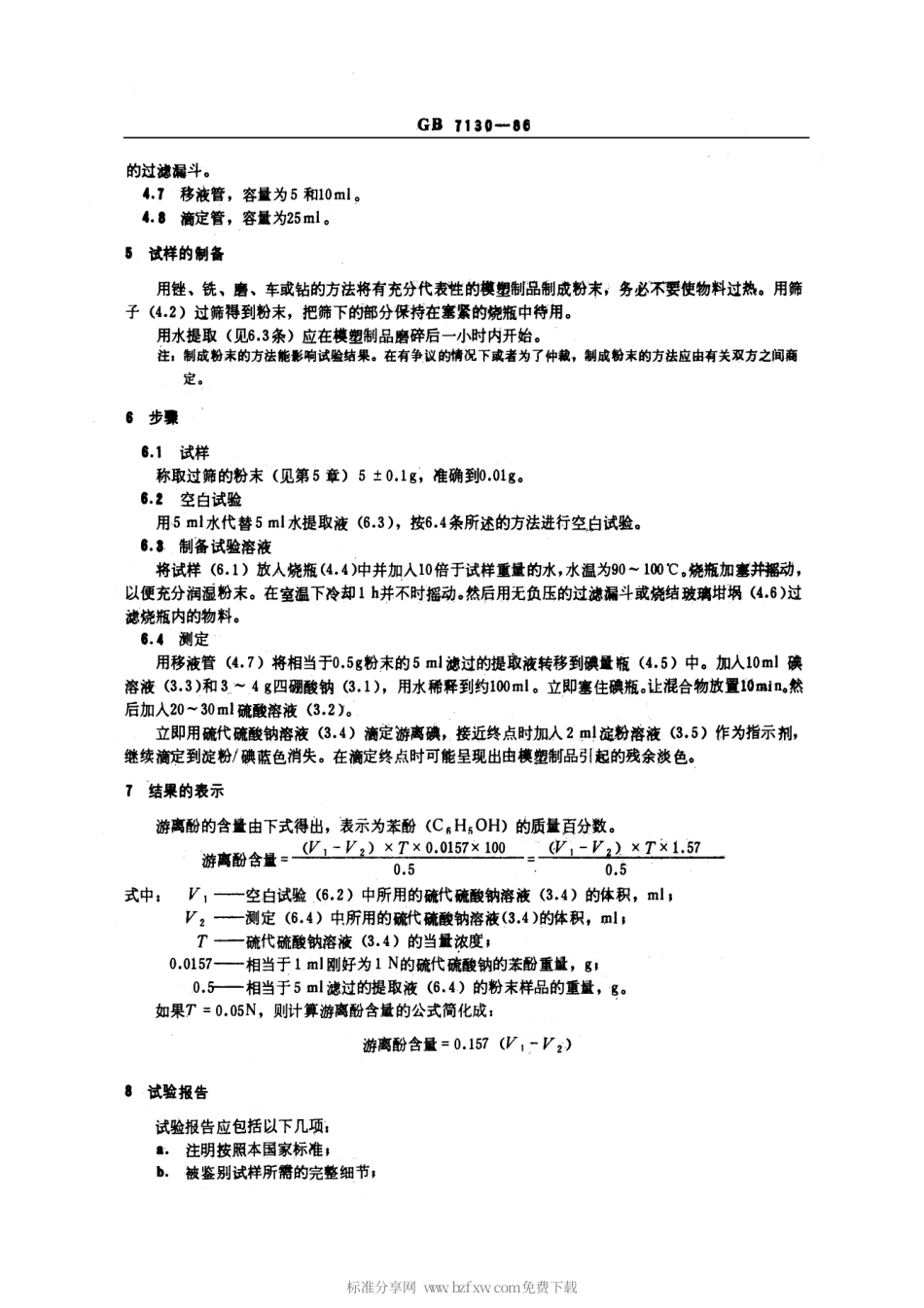 GBT 7130-1986 酚醛模塑制品中游离酚的测定 碘量法.pdf_第2页