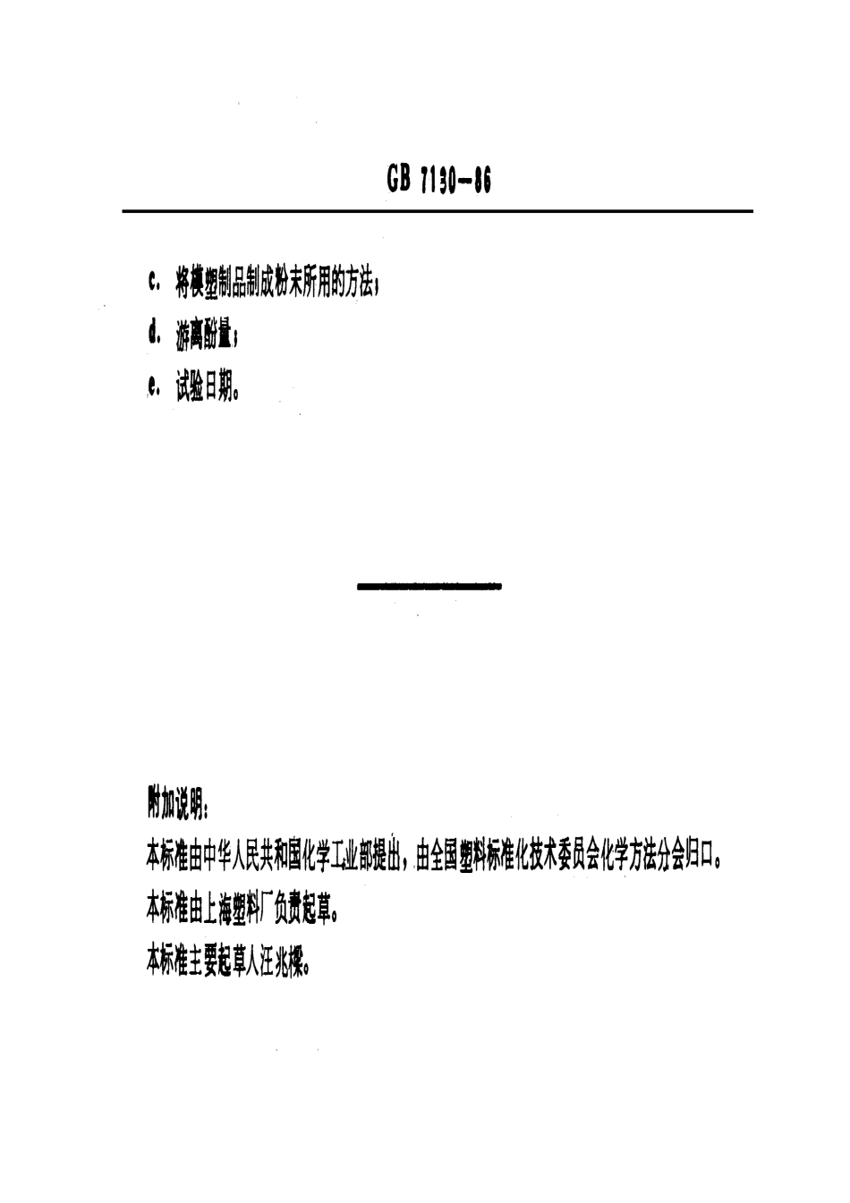 GBT 7130-1986 酚醛模塑制品中游离酚的测定 碘量法.pdf_第3页