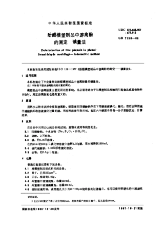 GBT 7130-1986 酚醛模塑制品中游离酚的测定 碘量法.pdf