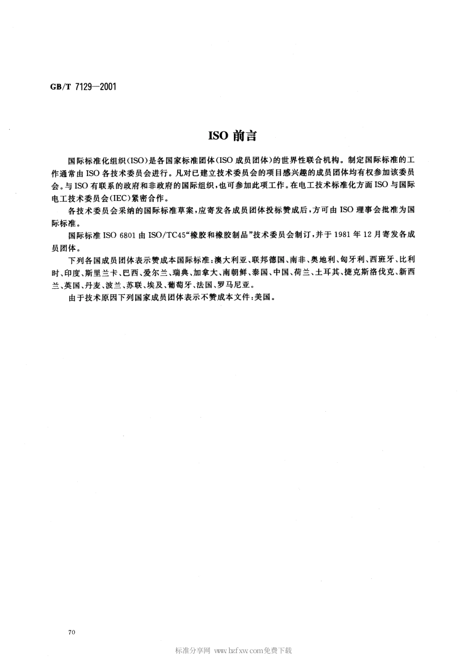 GBT 7129-2001 橡胶或塑料软管容积膨胀的测定.pdf_第2页