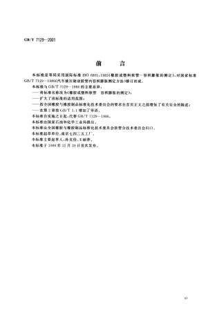 GBT 7129-2001 橡胶或塑料软管容积膨胀的测定.pdf