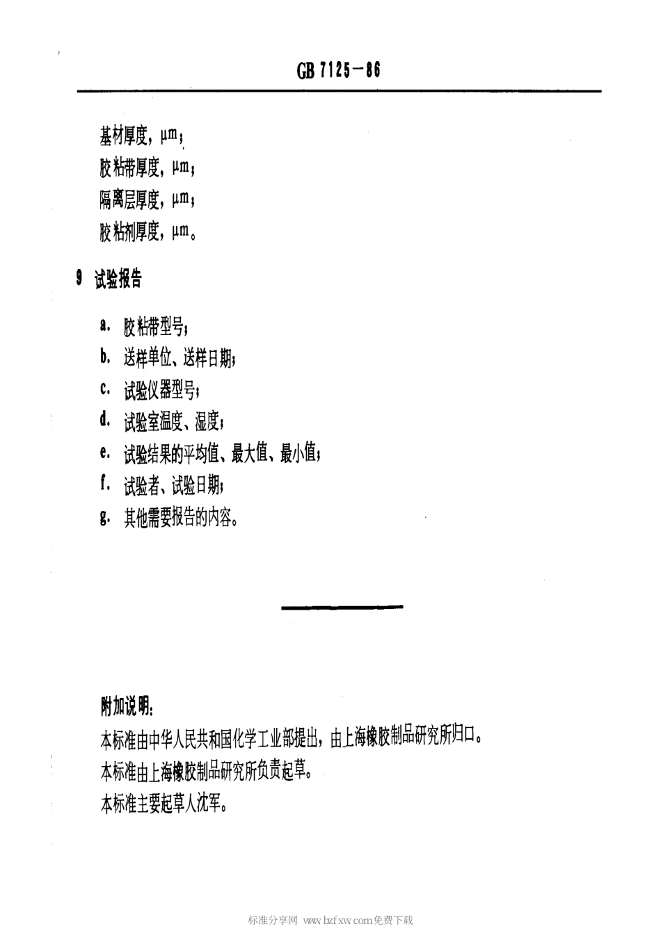 GBT 7125-1986 压敏胶粘带厚度测定方法 涡流法.pdf_第2页