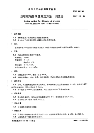 GBT 7125-1986 压敏胶粘带厚度测定方法 涡流法.pdf