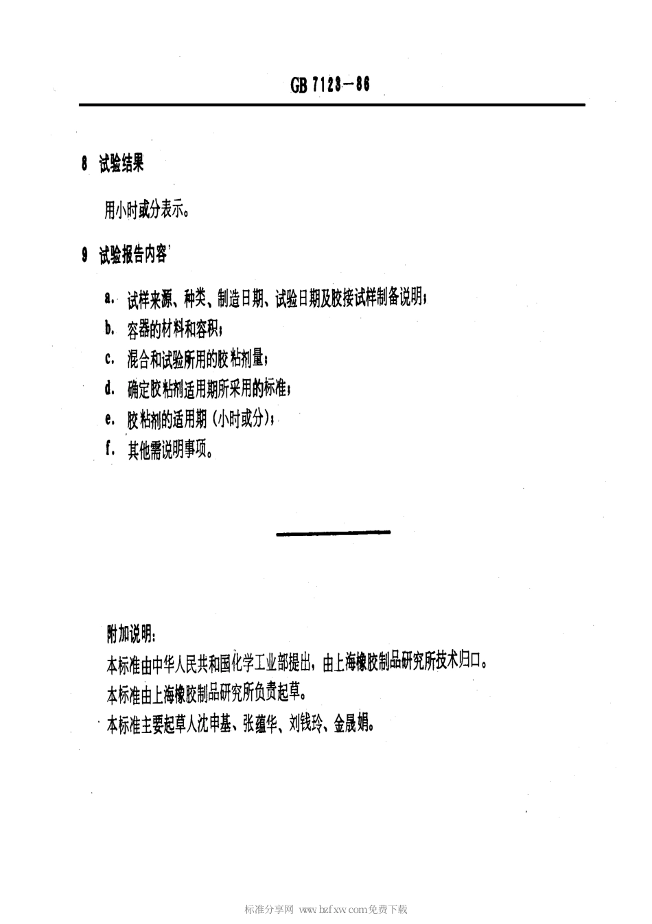 GBT 7123-1986 胶粘剂适用期的测定方法.pdf_第2页