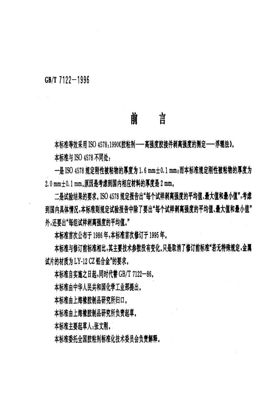 GBT 7122-1996 高强度胶粘剂剥离强度的测定 浮辊法.pdf_第1页