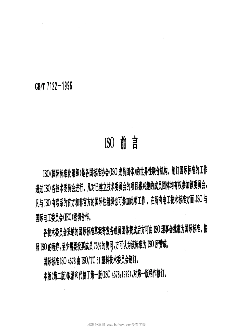 GBT 7122-1996 高强度胶粘剂剥离强度的测定 浮辊法.pdf_第2页
