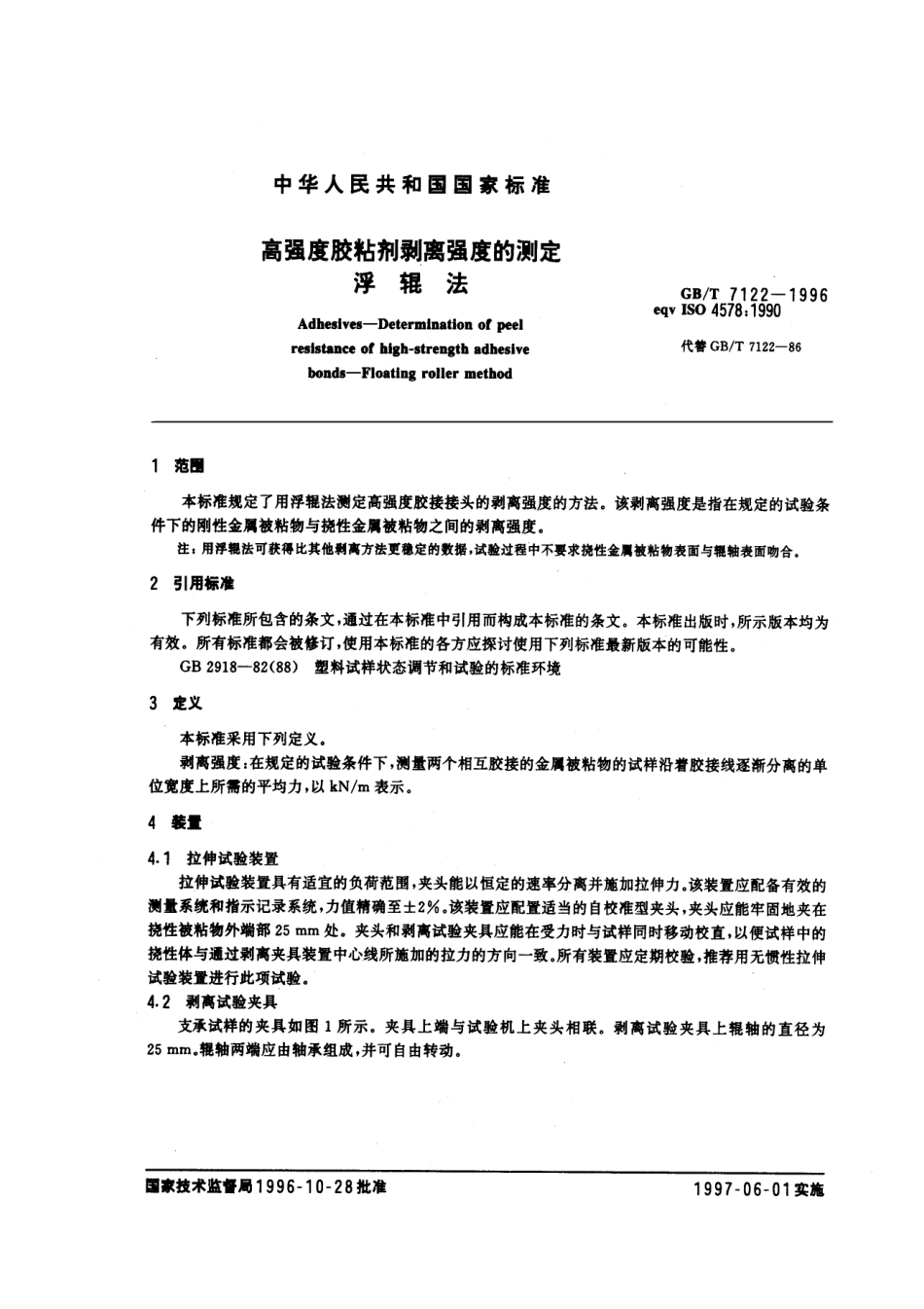 GBT 7122-1996 高强度胶粘剂剥离强度的测定 浮辊法.pdf_第3页