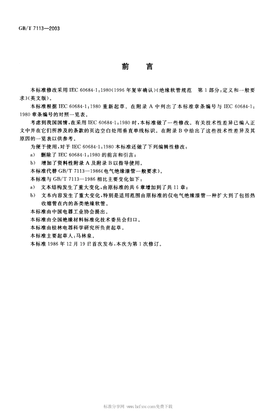 GBT 7113-2003 绝缘软管 定义和一般要求.pdf_第2页