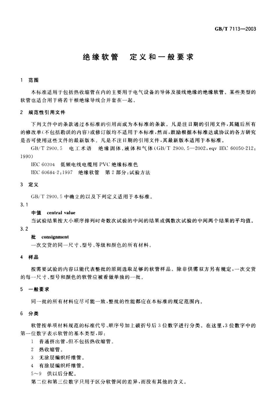 GBT 7113-2003 绝缘软管 定义和一般要求.pdf_第3页