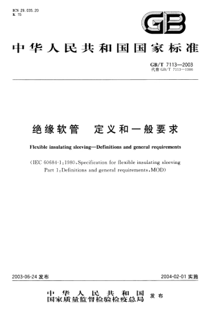 GBT 7113-2003 绝缘软管 定义和一般要求.pdf