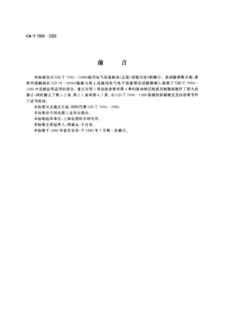 GBT 7094-2002 船用电气设备振动(正弦)试验方法.pdf