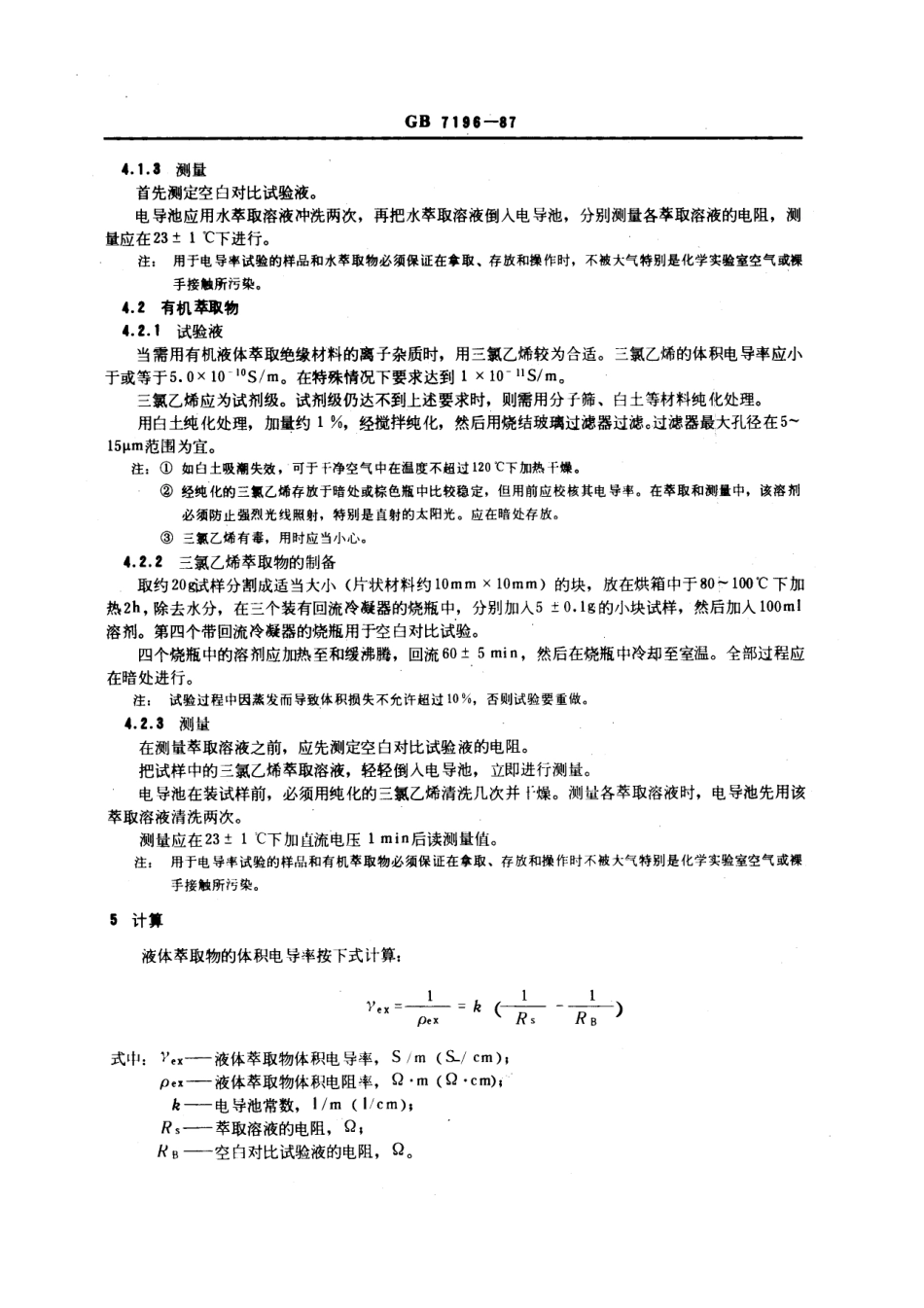 GB 7196-1987 用液体萃取测定电气绝缘材料离子杂质的试验方法.pdf_第3页