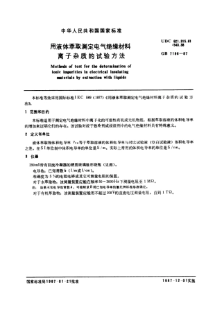 GB 7196-1987 用液体萃取测定电气绝缘材料离子杂质的试验方法.pdf
