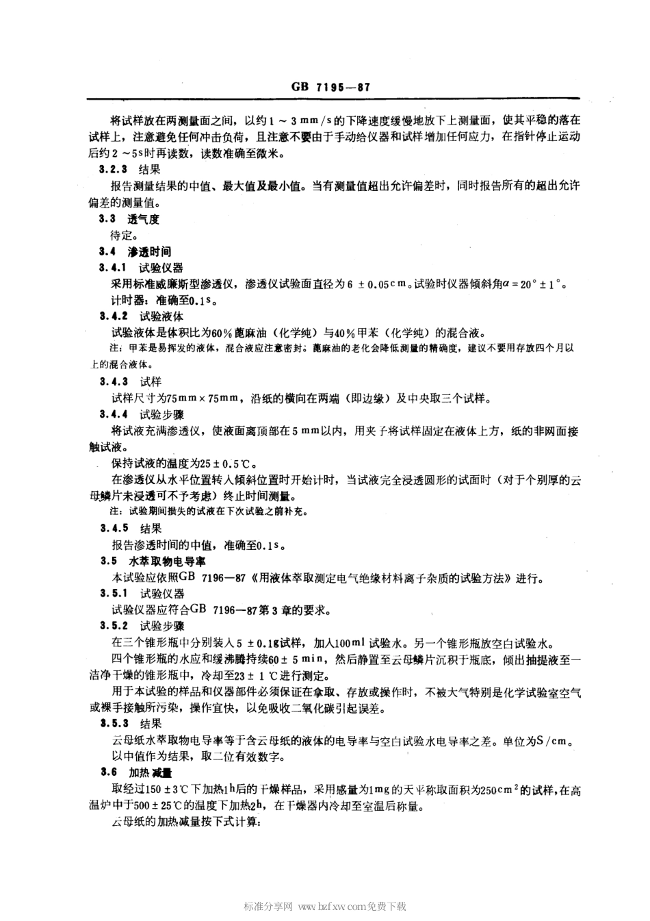 GB 7195-1987 云母纸试验方法.pdf_第2页