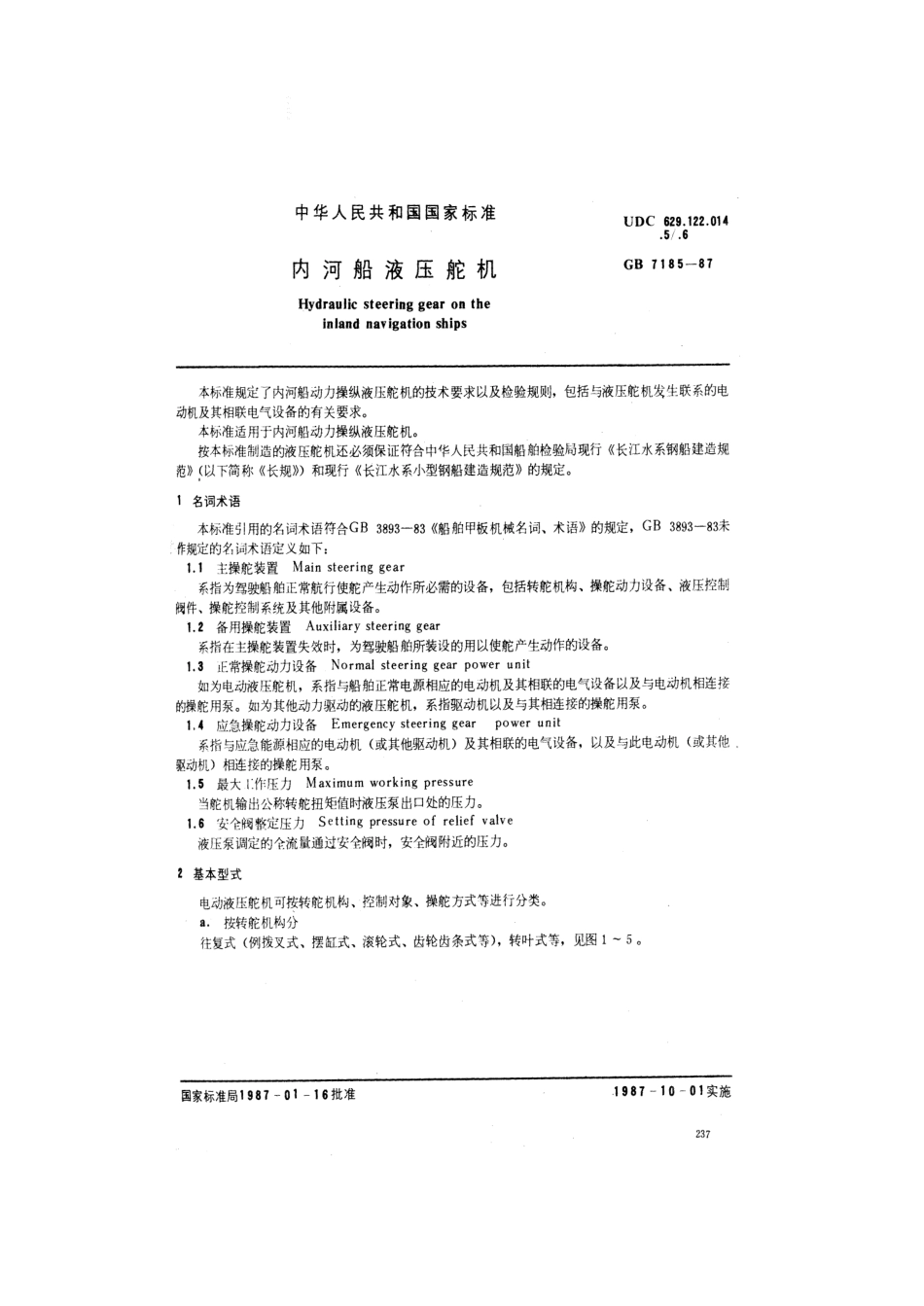 GB 7185-1987 内河船液压舵机.pdf_第1页