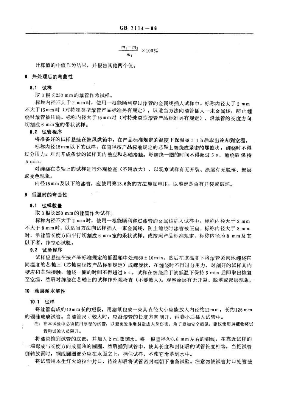 GB 7114-1986 电器绝缘漆管试验方法.pdf_第3页