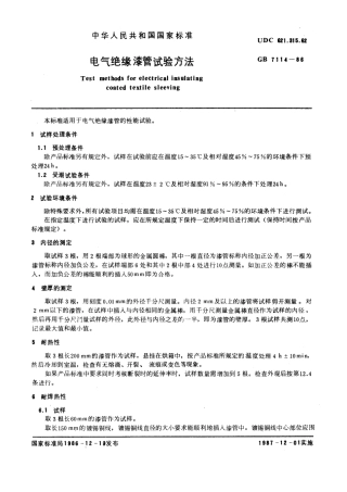 GB 7114-1986 电器绝缘漆管试验方法.pdf