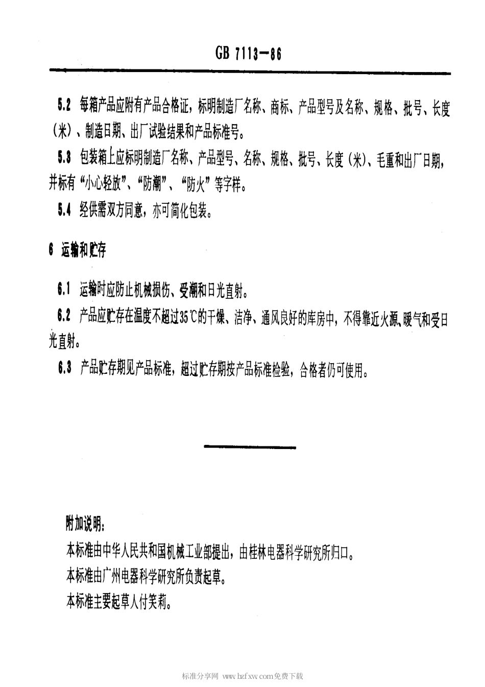 GB 7113-1986 电器绝缘漆管一般要求.pdf_第2页