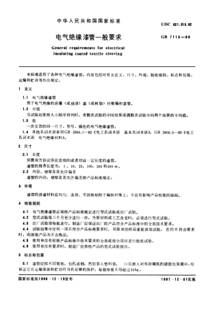 GB 7113-1986 电器绝缘漆管一般要求.pdf