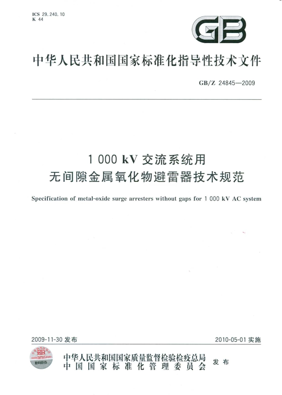 GBZ 24845-2009 1000kV 交流系统用无间隙金属氧化物避雷器技术规范.pdf_第1页