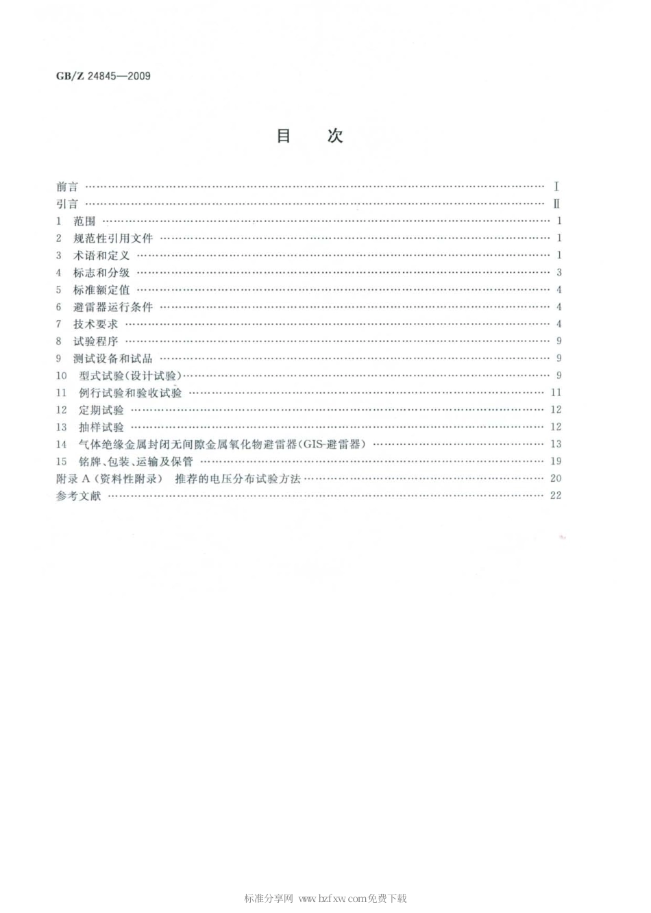 GBZ 24845-2009 1000kV 交流系统用无间隙金属氧化物避雷器技术规范.pdf_第2页