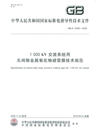 GBZ 24845-2009 1000kV 交流系统用无间隙金属氧化物避雷器技术规范.pdf