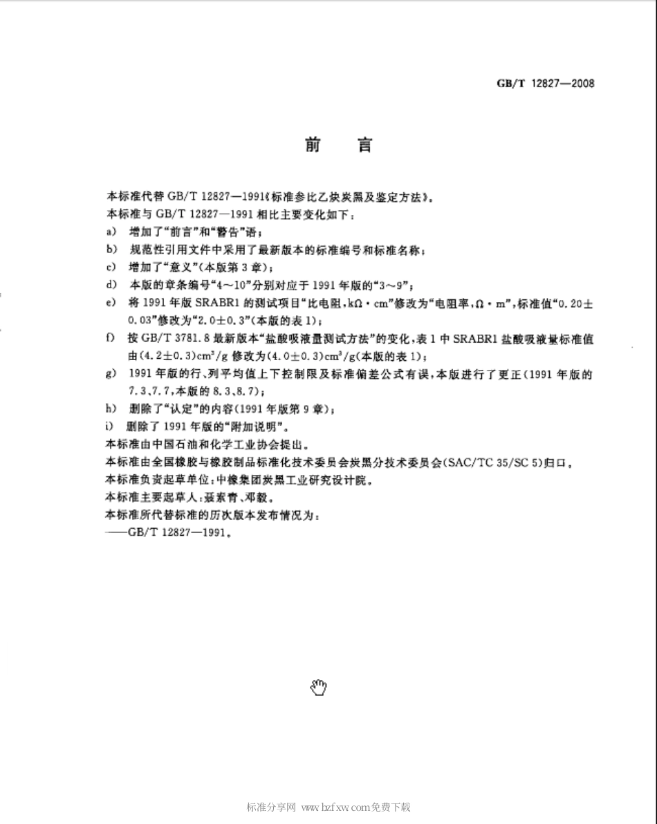 GBT 12827-2008 标准参比乙炔炭黑及鉴定方法.pdf_第2页