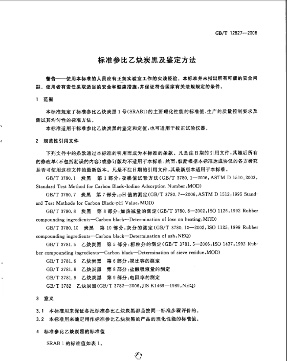 GBT 12827-2008 标准参比乙炔炭黑及鉴定方法.pdf_第3页