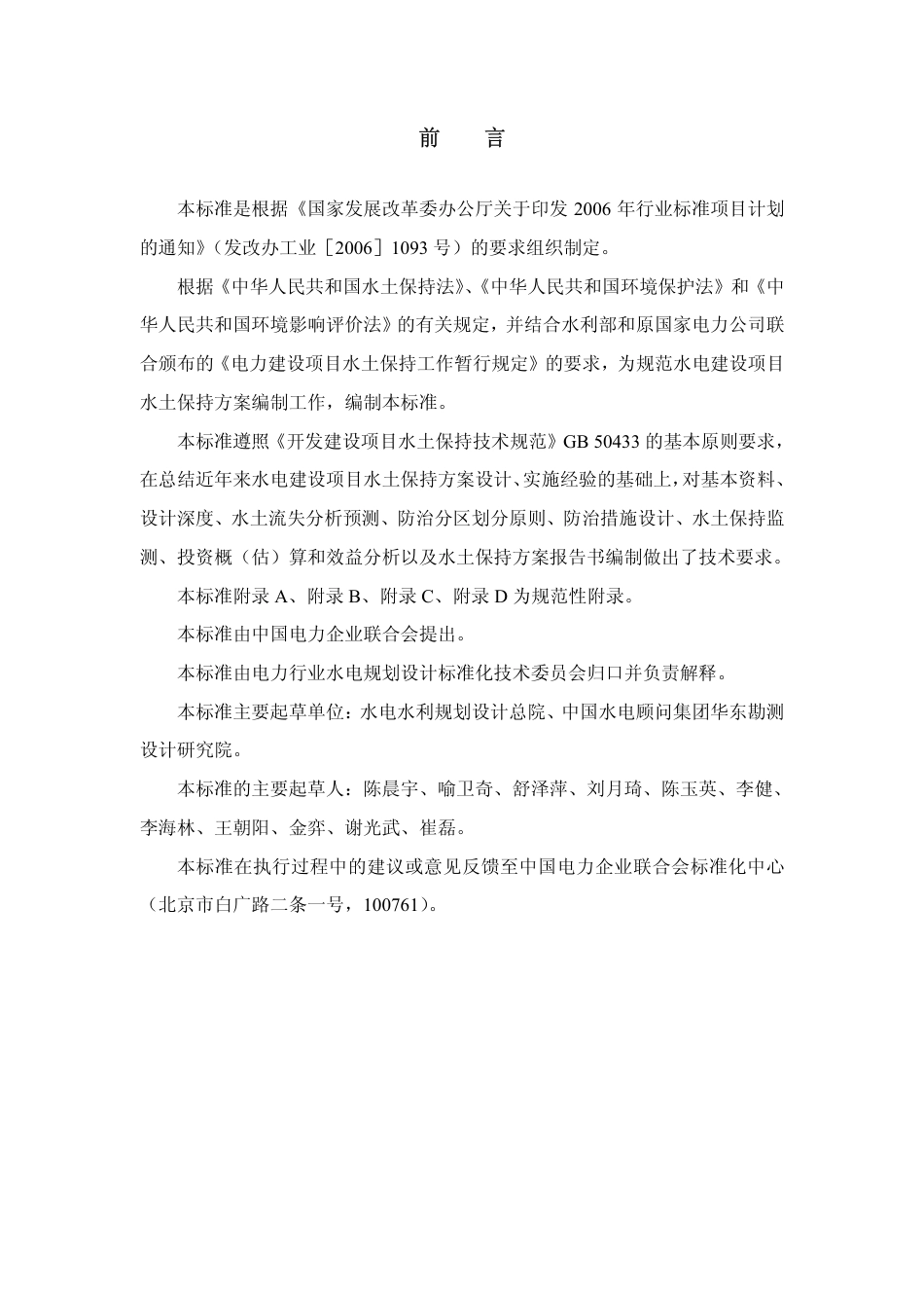 【电力行业标准】DLT 5419-2009 水电建设项目水土保持方案技术规范(非正式版).pdf_第3页