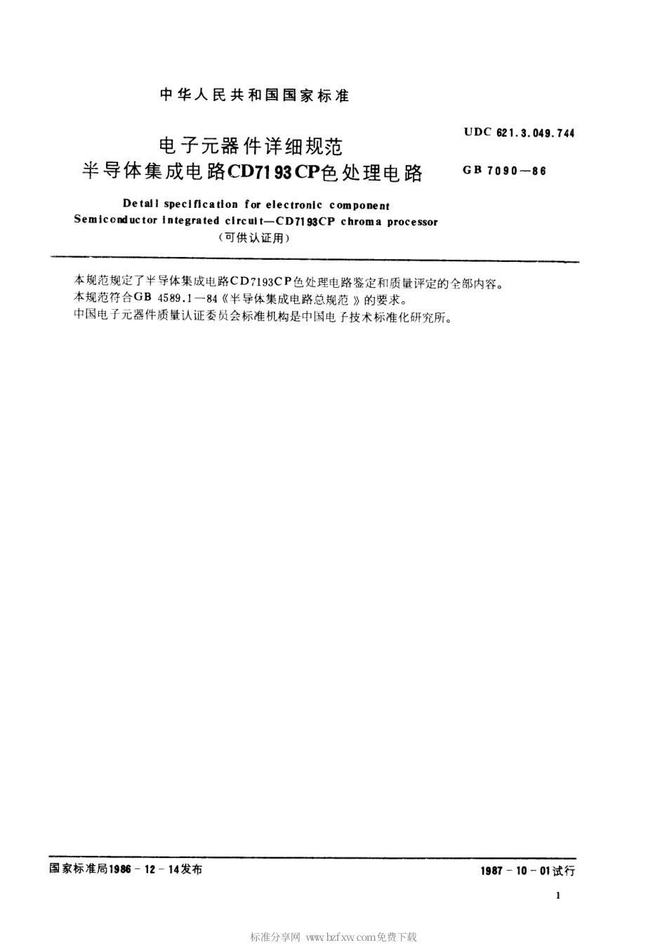 GBT 7090-1986 电子元器件详细规范 半导体集成电路CD7193CP色处理电路(可供认证用).pdf_第2页