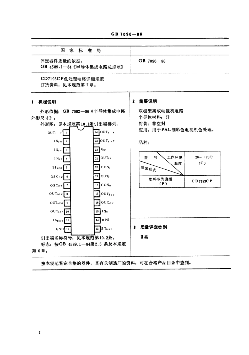 GBT 7090-1986 电子元器件详细规范 半导体集成电路CD7193CP色处理电路(可供认证用).pdf_第3页