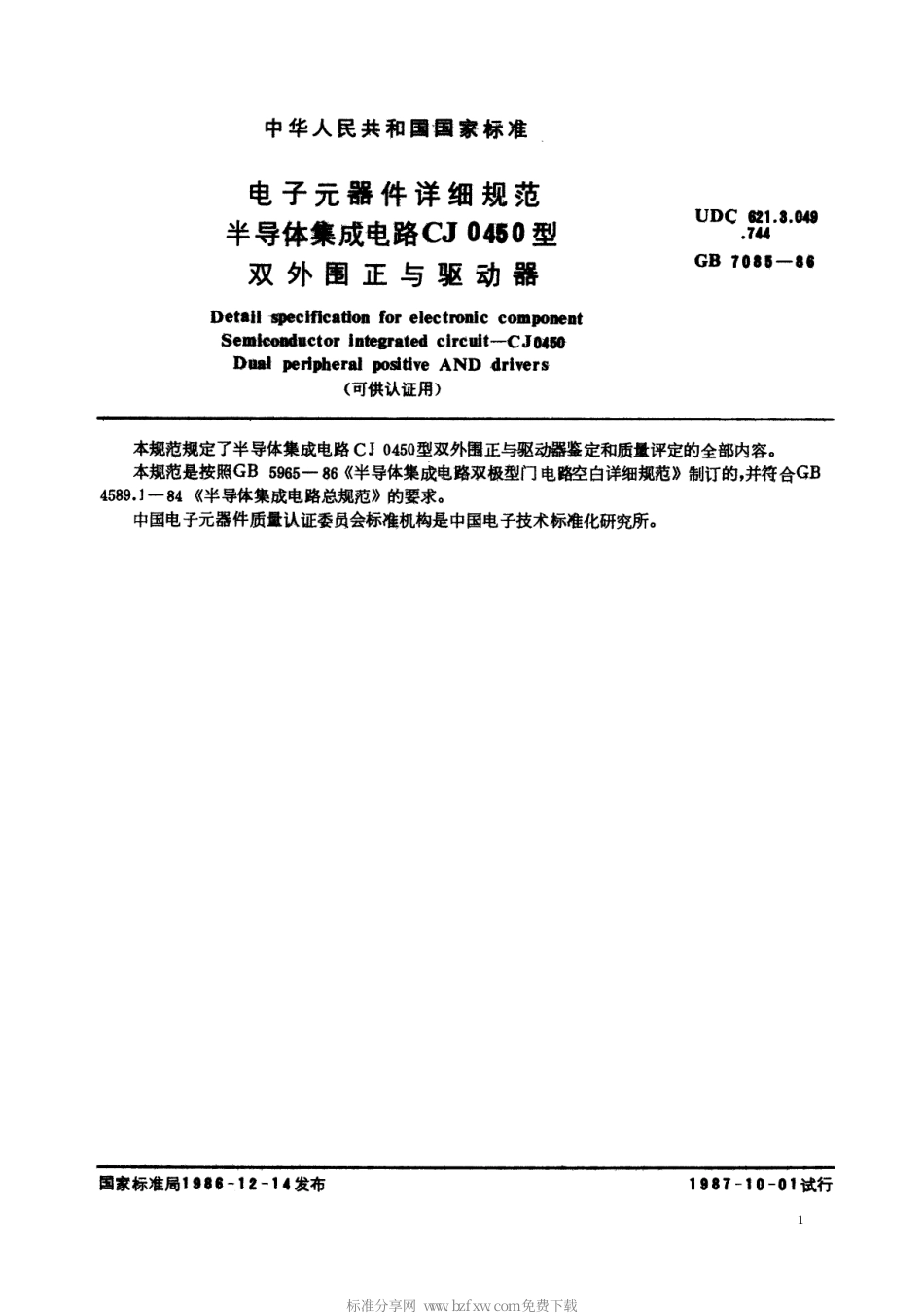 GBT 7085-1986 电子元器件详细规范 半导体集成电路CJ0450型双外围正与驱动器(可供认证用).pdf_第2页
