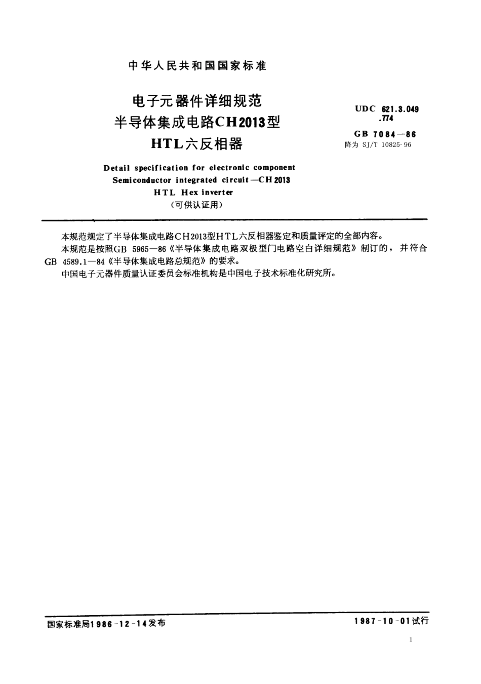 GBT 7084-1986 电子元器件详细规范 半导体集成电路CH2013型HTL六反相器(可供认证用).pdf_第1页