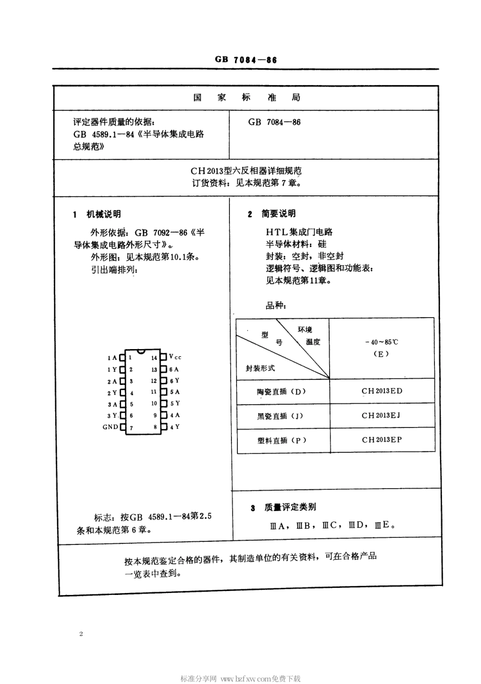 GBT 7084-1986 电子元器件详细规范 半导体集成电路CH2013型HTL六反相器(可供认证用).pdf_第2页