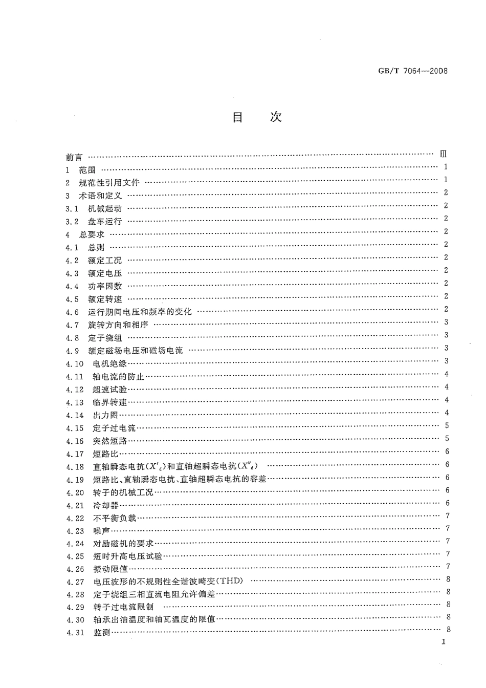 GBT 7064-2008 隐极同步发电机技术要求.pdf_第3页