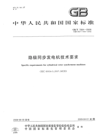 GBT 7064-2008 隐极同步发电机技术要求.pdf