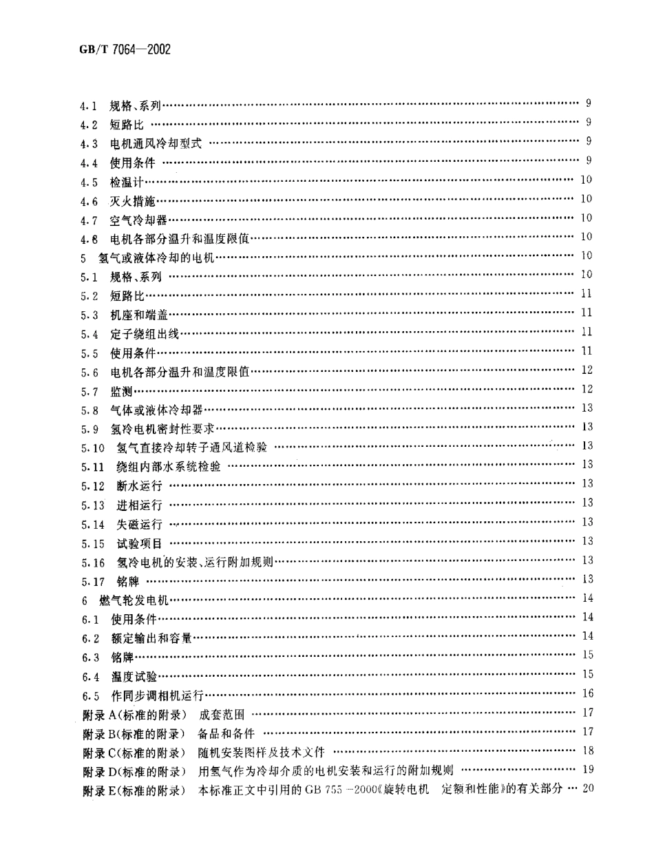 GBT 7064-2002 透平型同步电机技术要求.pdf_第3页
