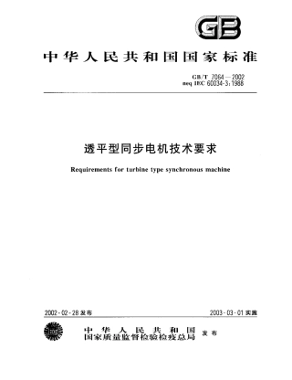 GBT 7064-2002 透平型同步电机技术要求.pdf