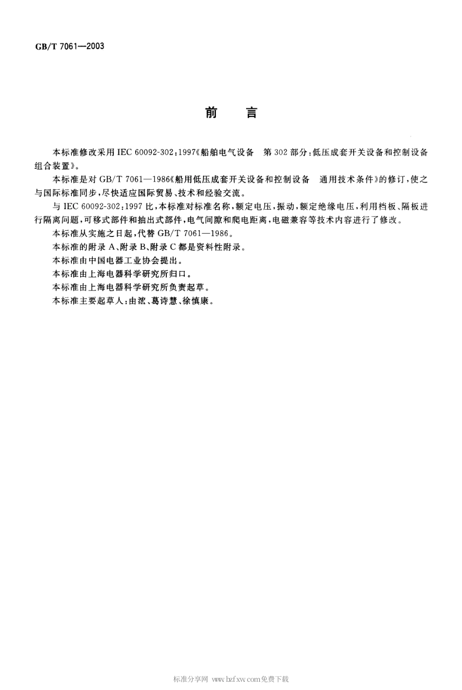 GBT 7061-2003 船用低压成套开关设备和控制设备.pdf_第2页