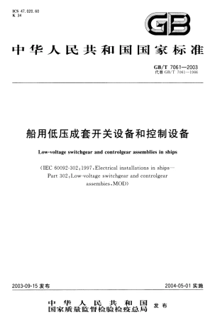 GBT 7061-2003 船用低压成套开关设备和控制设备.pdf