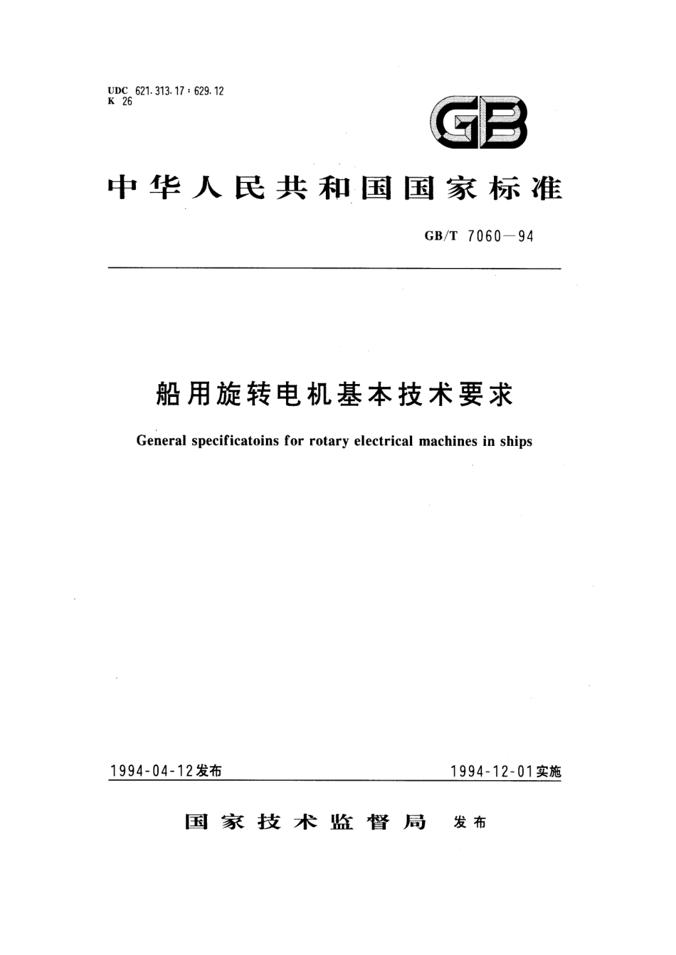 GBT 7060-1994 船用旋转电机基本技术要求.pdf_第1页