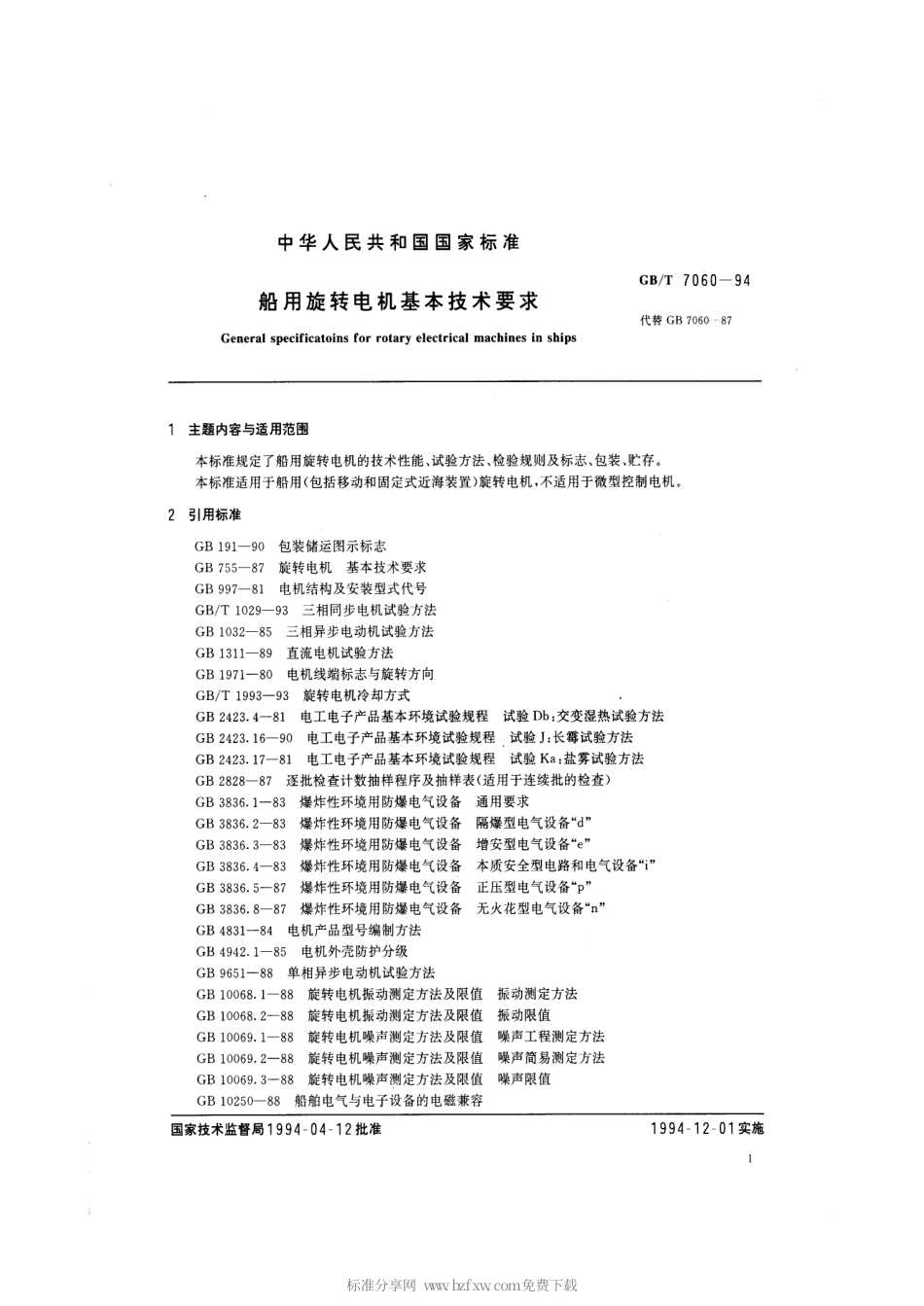 GBT 7060-1994 船用旋转电机基本技术要求.pdf_第2页
