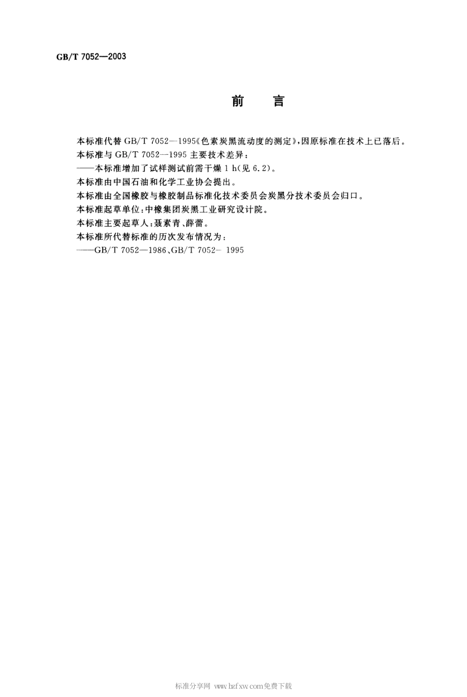 GBT 7052-2003 色素炭黑 流动度的测定.pdf_第2页