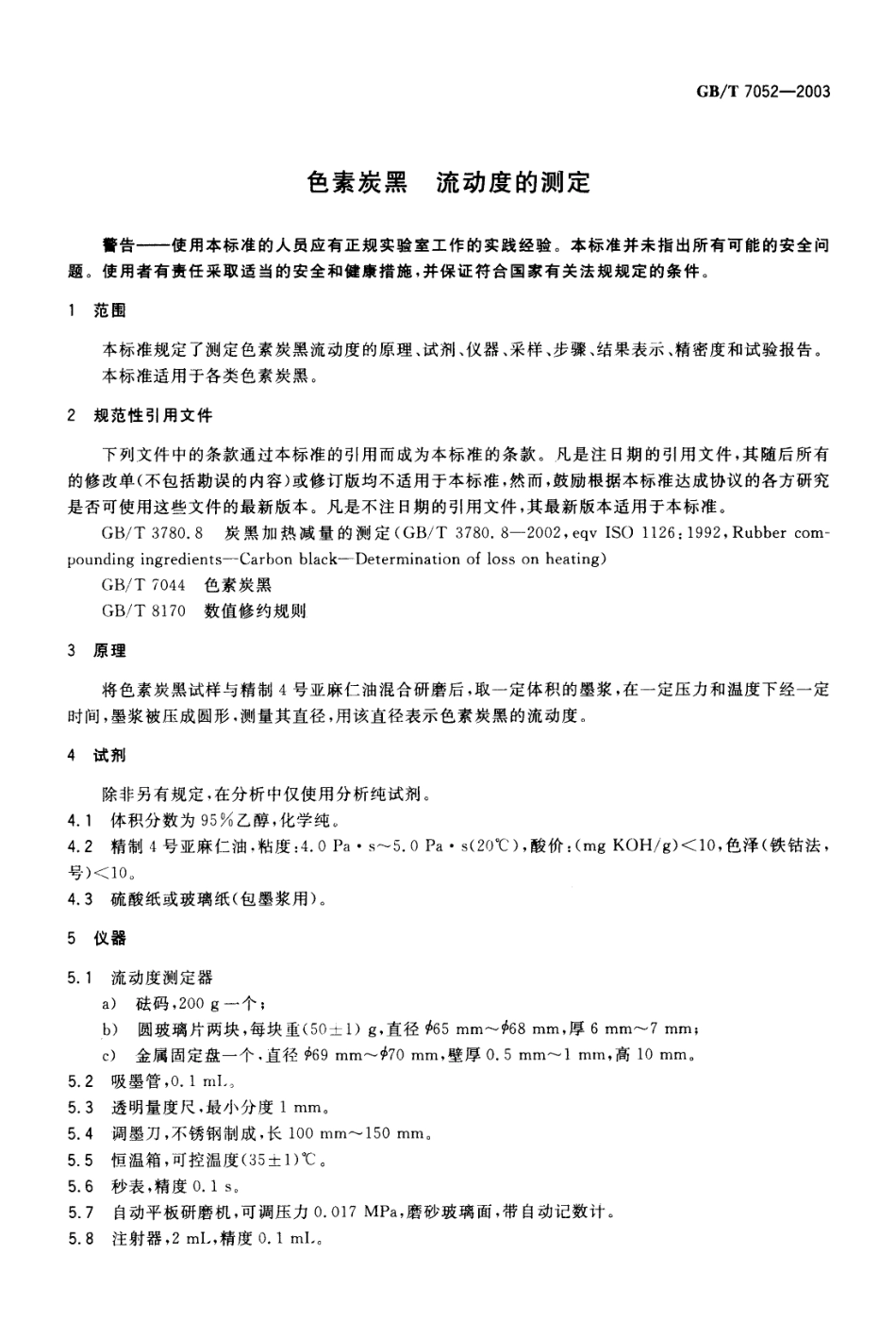 GBT 7052-2003 色素炭黑 流动度的测定.pdf_第3页