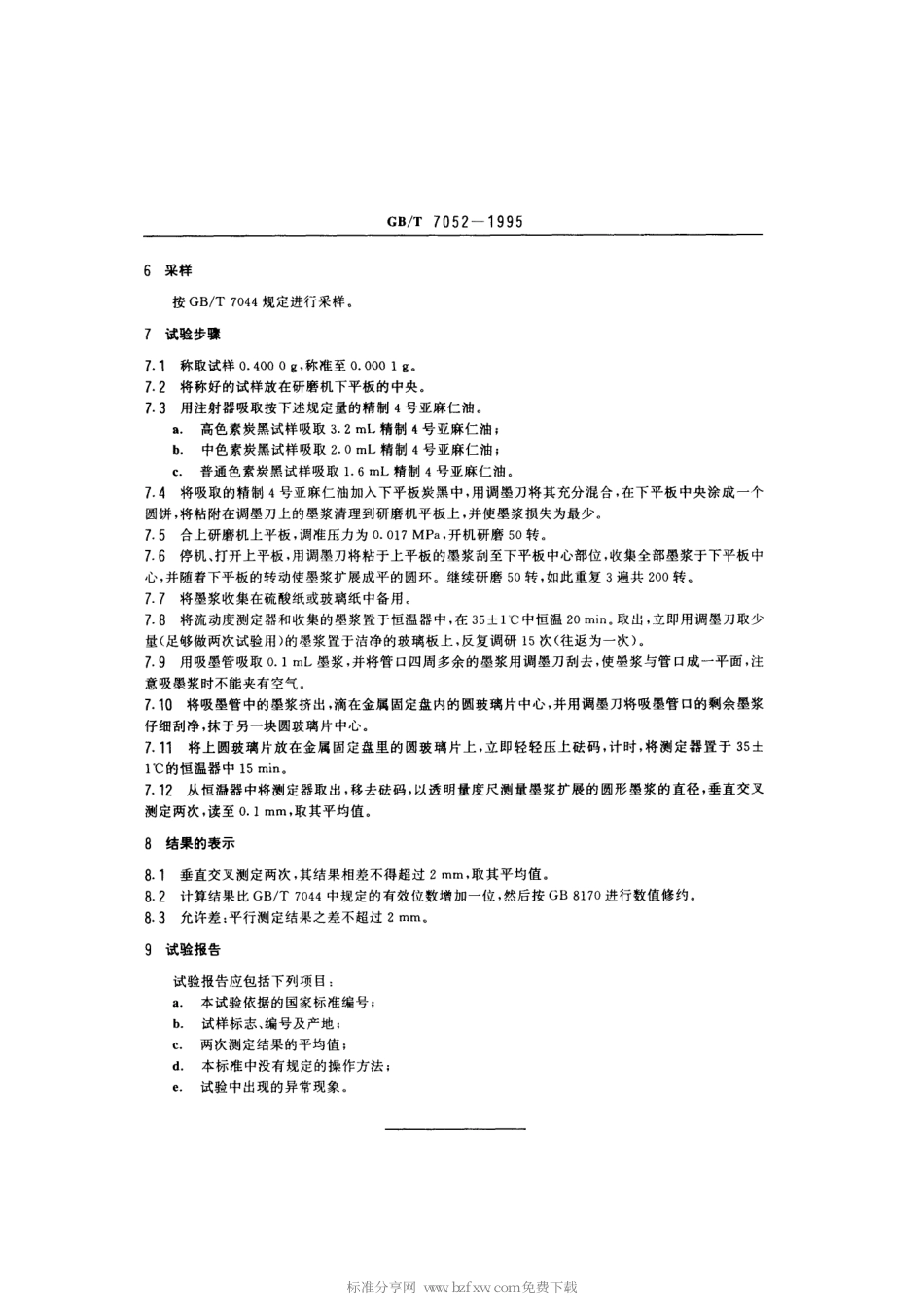 GBT 7052-1995 色素炭黑流动度的测定.pdf_第2页