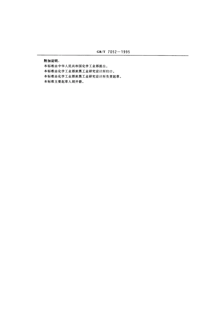 GBT 7052-1995 色素炭黑流动度的测定.pdf_第3页