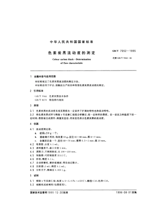 GBT 7052-1995 色素炭黑流动度的测定.pdf