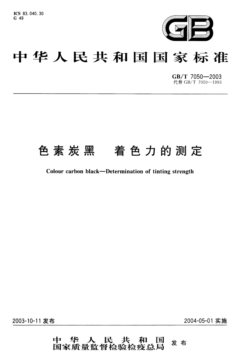 GBT 7050-2003 色素炭黑 着色力的测定.pdf_第1页