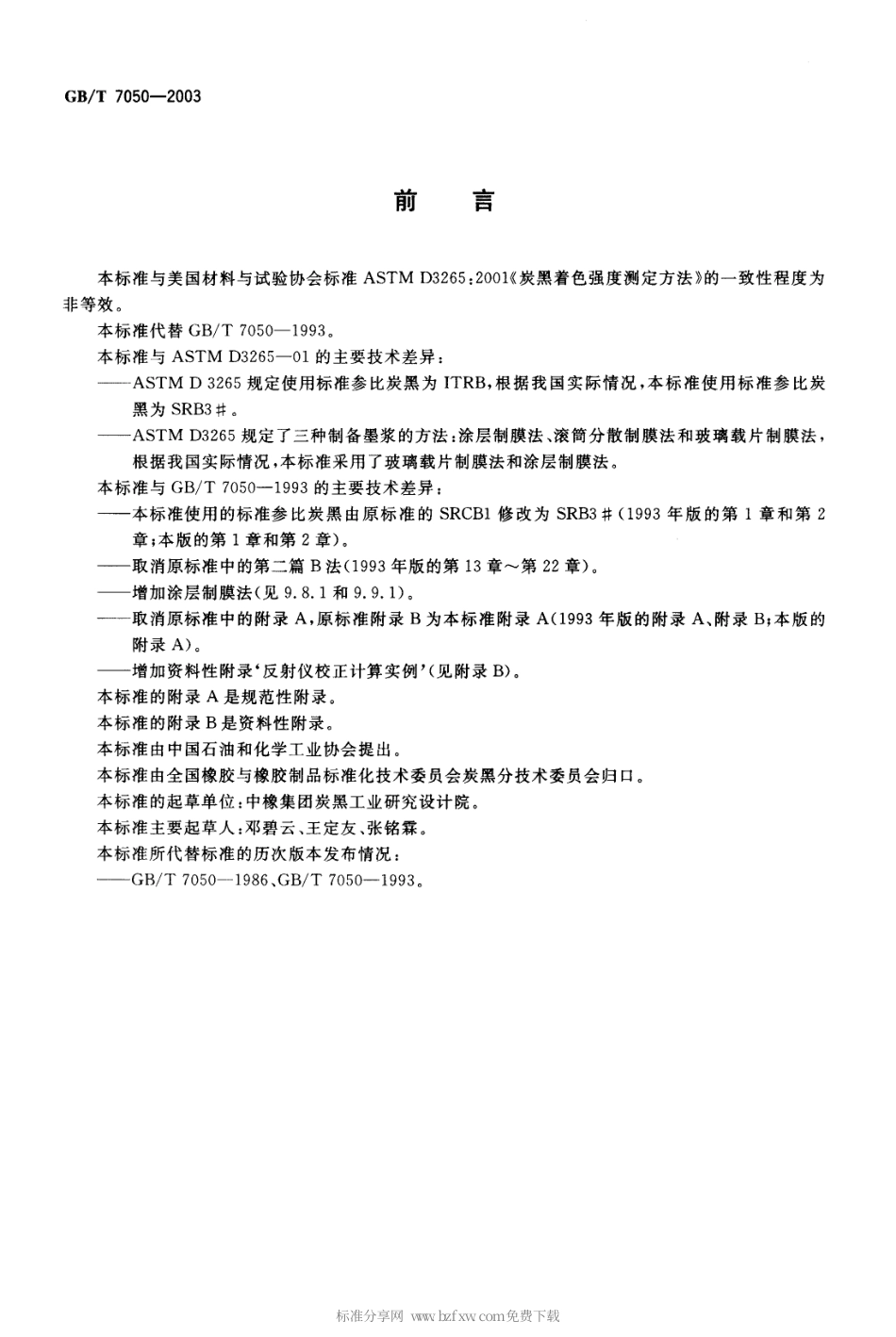 GBT 7050-2003 色素炭黑 着色力的测定.pdf_第2页