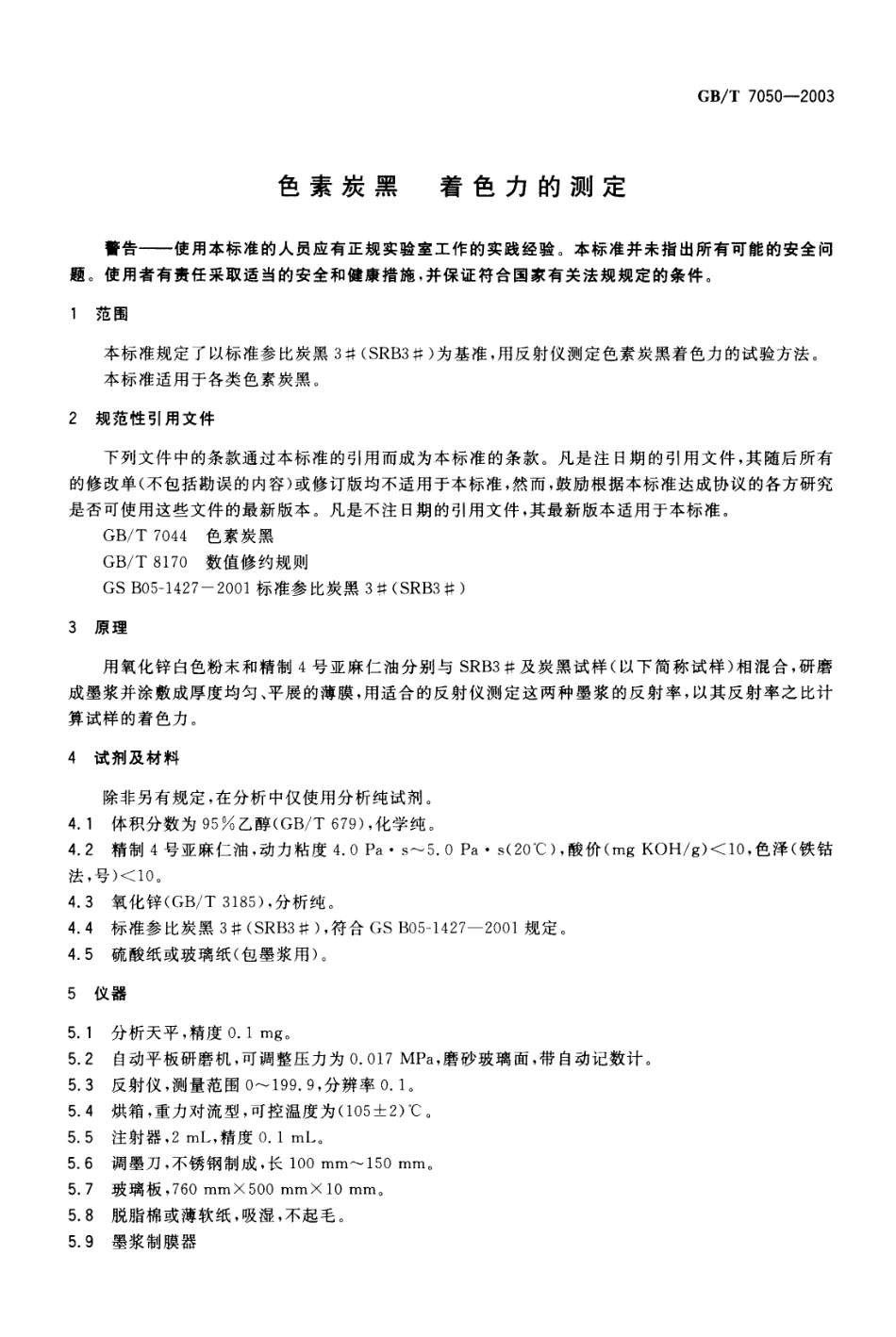 GBT 7050-2003 色素炭黑 着色力的测定.pdf_第3页